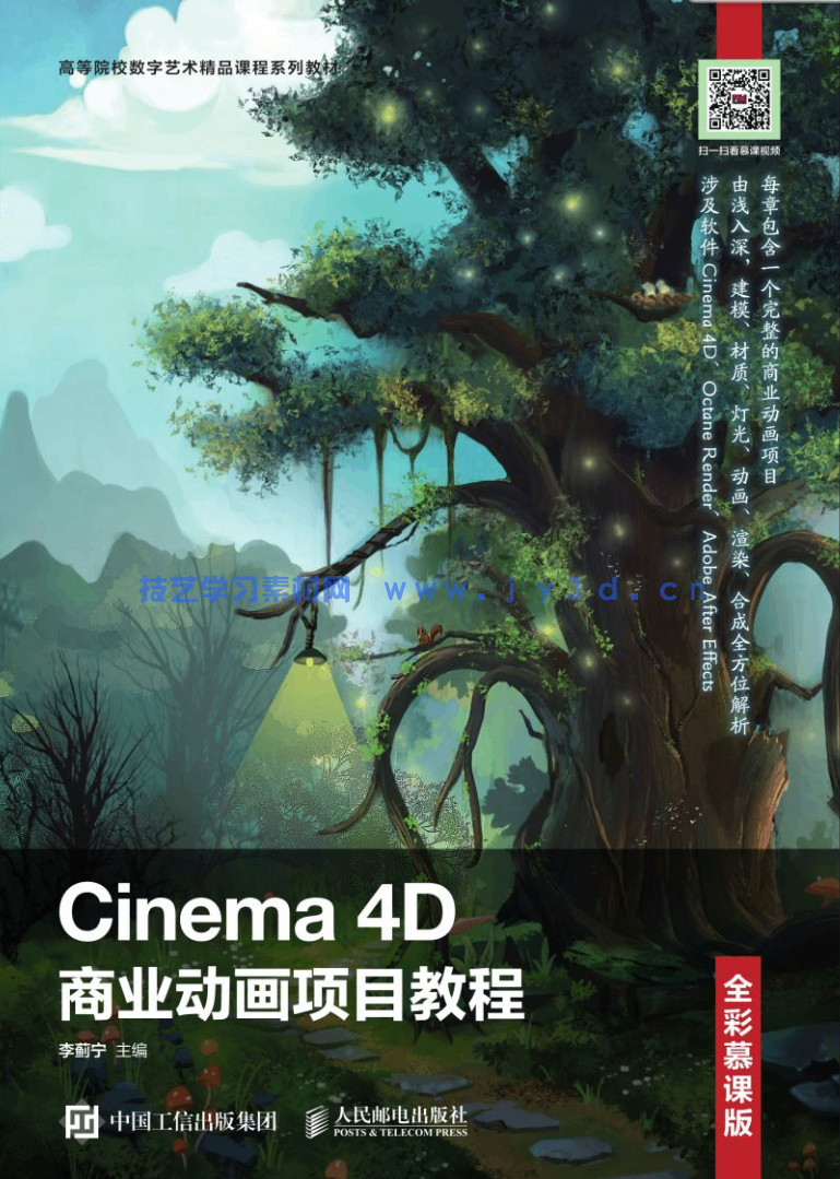 Cinema 4D商业动画项目教程（全彩慕课版）(图1)