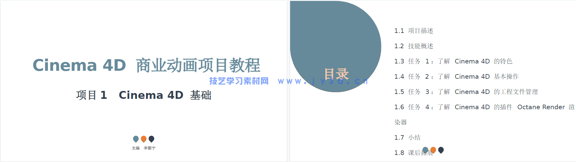 Cinema 4D商业动画项目教程（全彩慕课版）(图6)