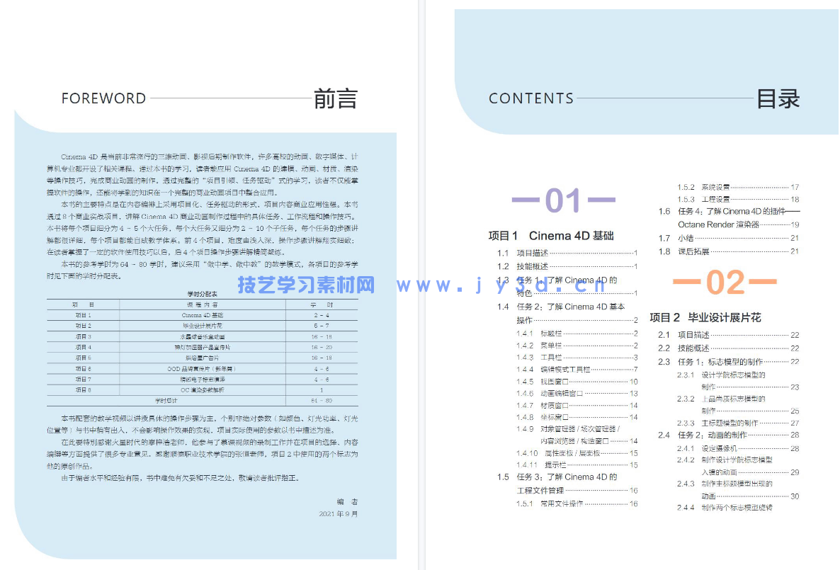 Cinema 4D商业动画项目教程（全彩慕课版）(图8)