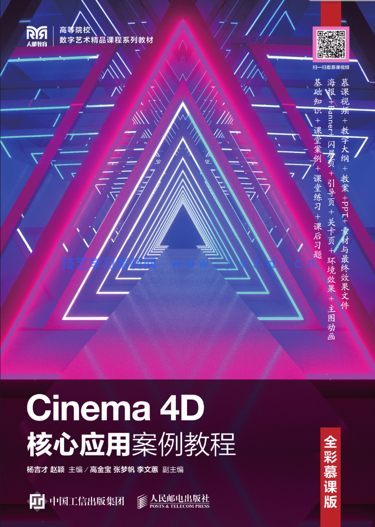 Cinema 4D核心应用案例教程(全彩慕课版)(图1) Cinema 4D核心应用案例教程(全彩慕课版)(图1)