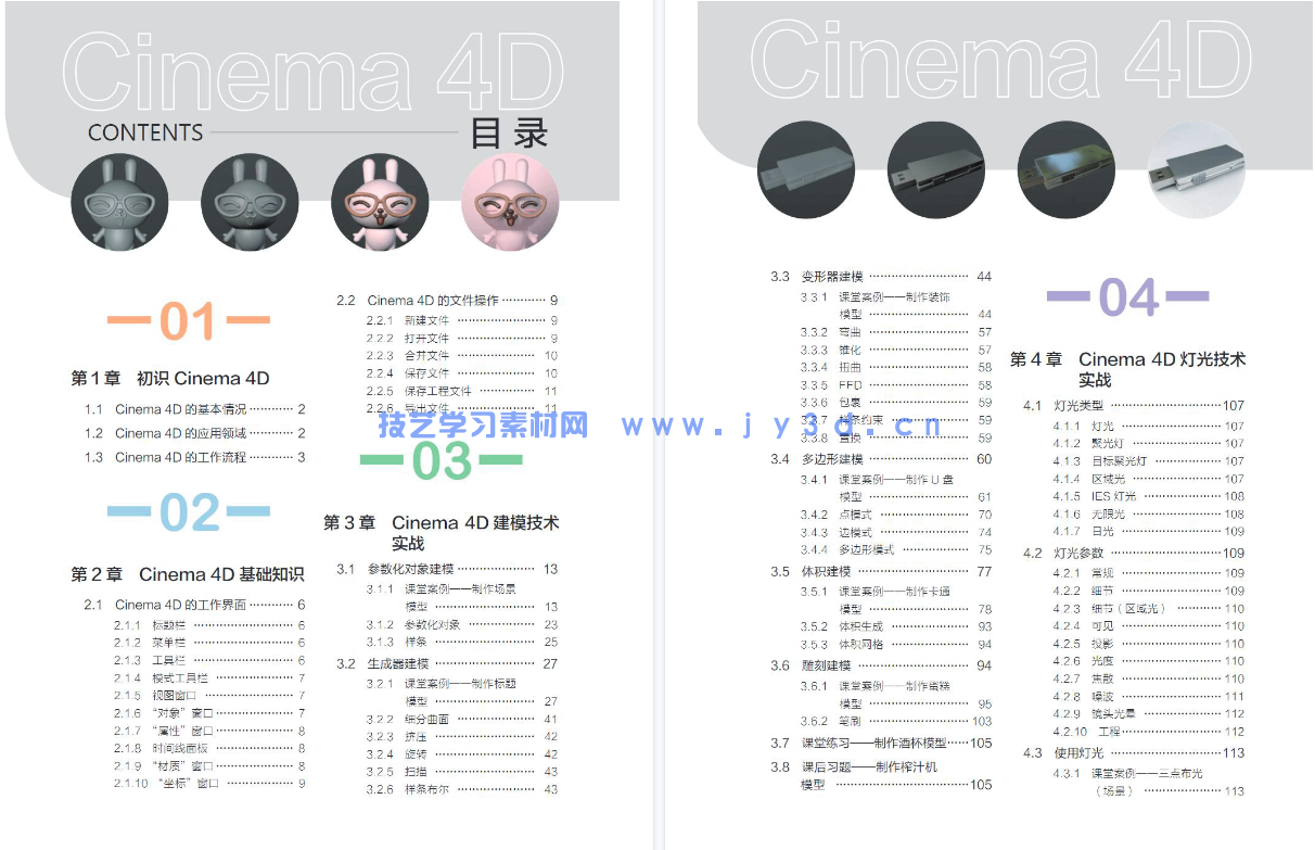 Cinema 4D核心应用案例教程(全彩慕课版)(图12) Cinema 4D核心应用案例教程(全彩慕课版)(图12)