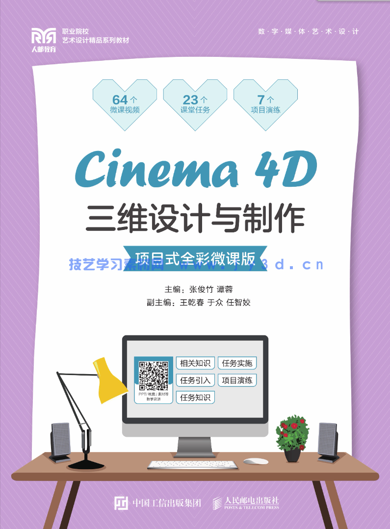 Cinema 4D三维设计与制作(项目式全彩微课版)(图1) Cinema 4D三维设计与制作(项目式全彩微课版)(图1)