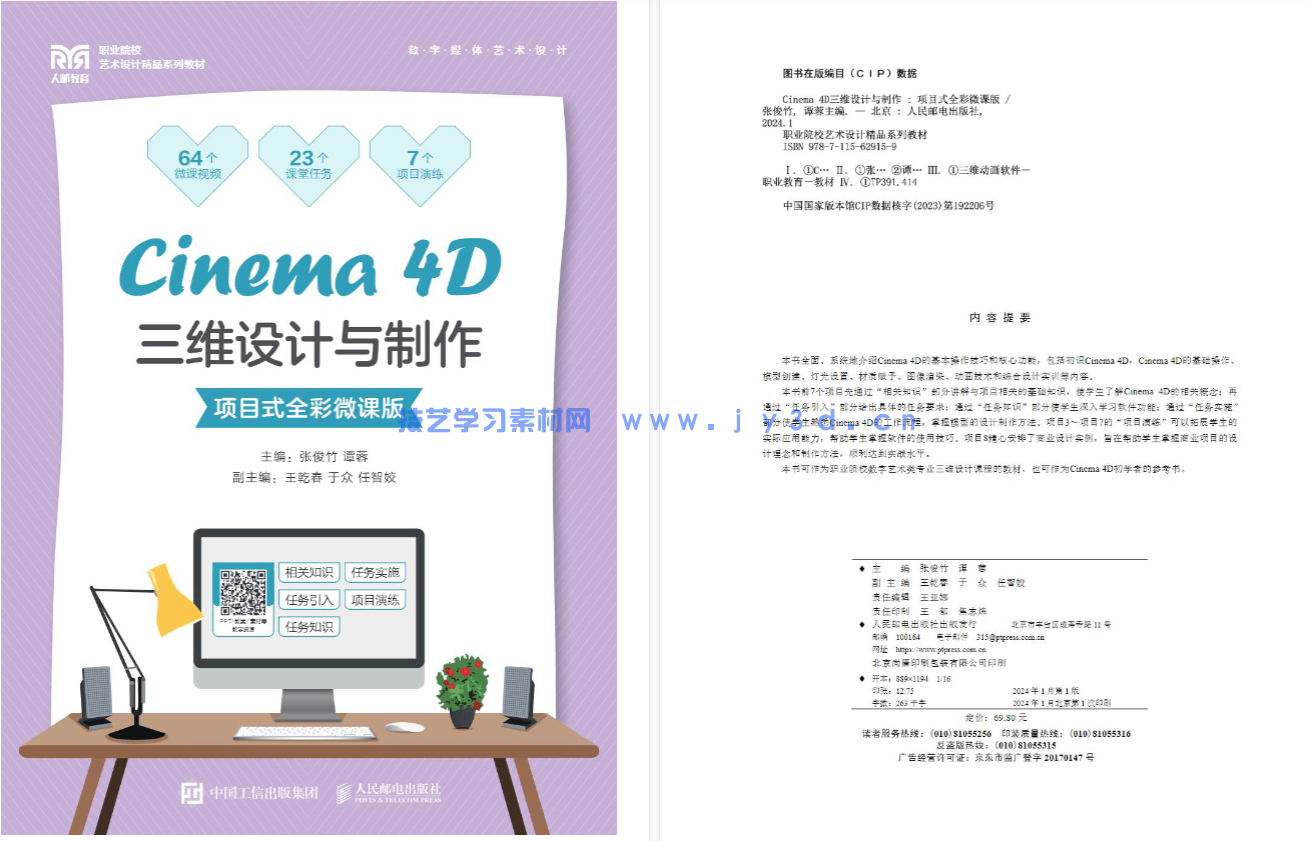 Cinema 4D三维设计与制作(项目式全彩微课版)(图10) Cinema 4D三维设计与制作(项目式全彩微课版)(图10)