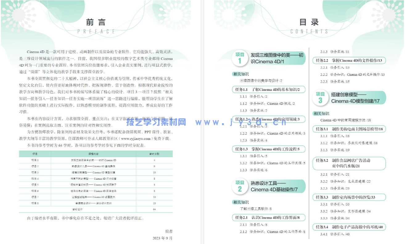 Cinema 4D三维设计与制作(项目式全彩微课版)(图11) Cinema 4D三维设计与制作(项目式全彩微课版)(图11)