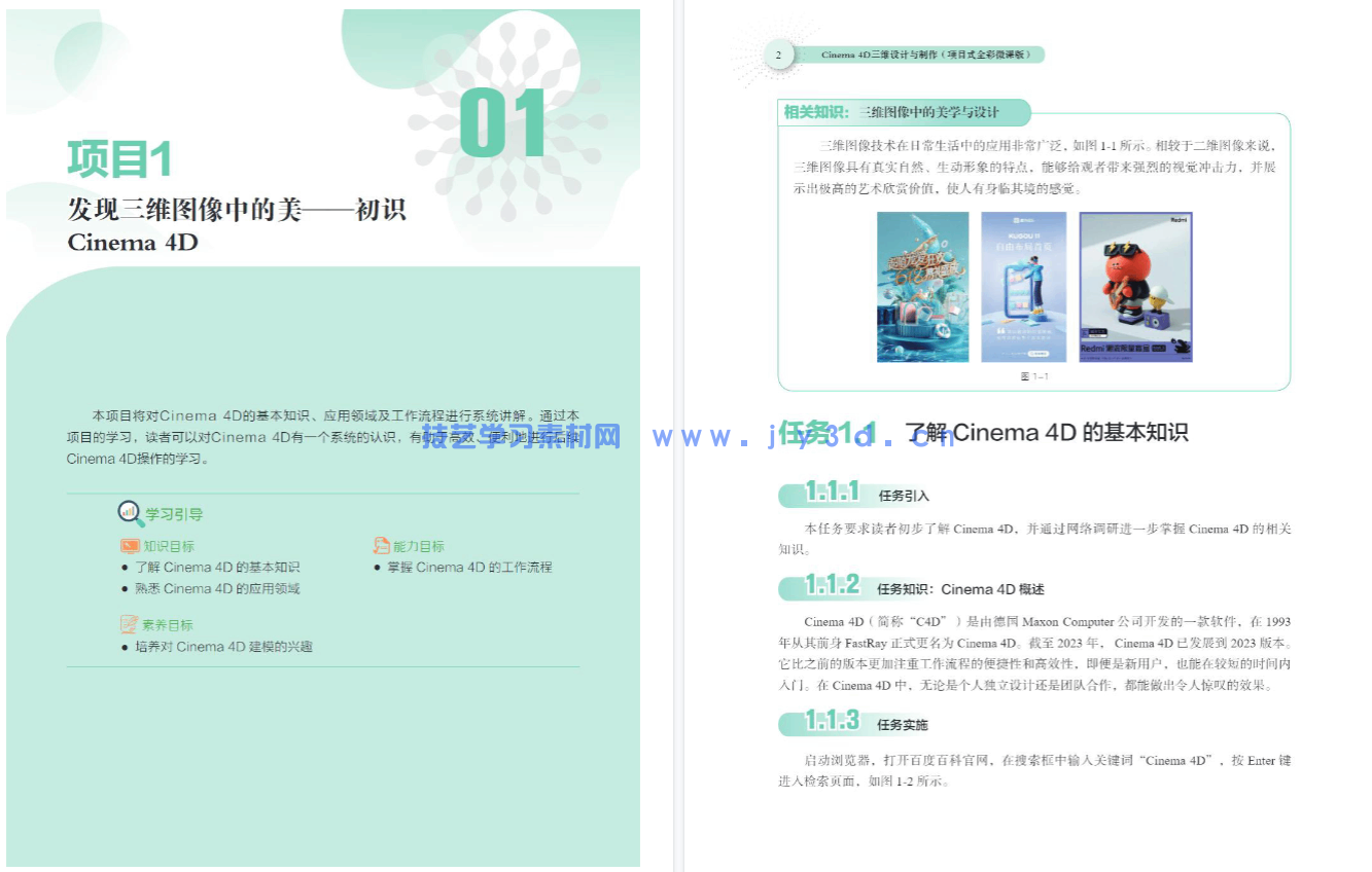 Cinema 4D三维设计与制作(项目式全彩微课版)(图12) Cinema 4D三维设计与制作(项目式全彩微课版)(图12)