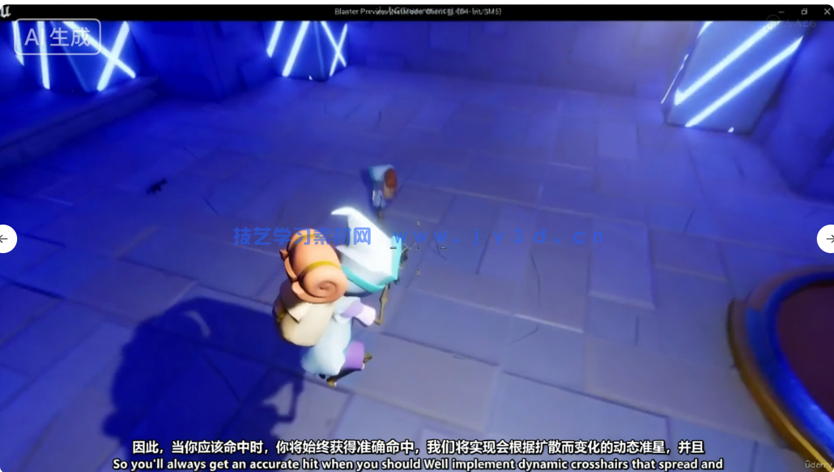 【中文字幕】UE5与C++多人联机射击游戏开发完整制作流程(图1)
