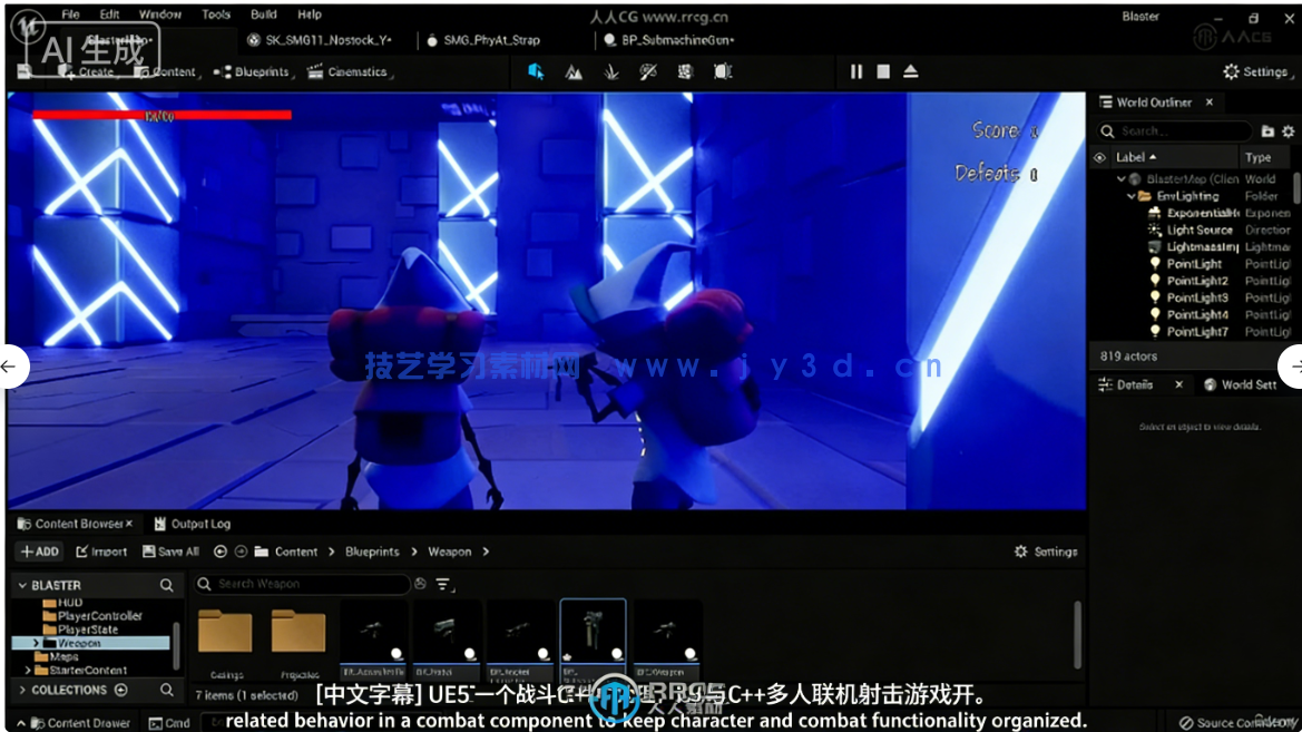 【中文字幕】UE5与C++多人联机射击游戏开发完整制作流程(图5)