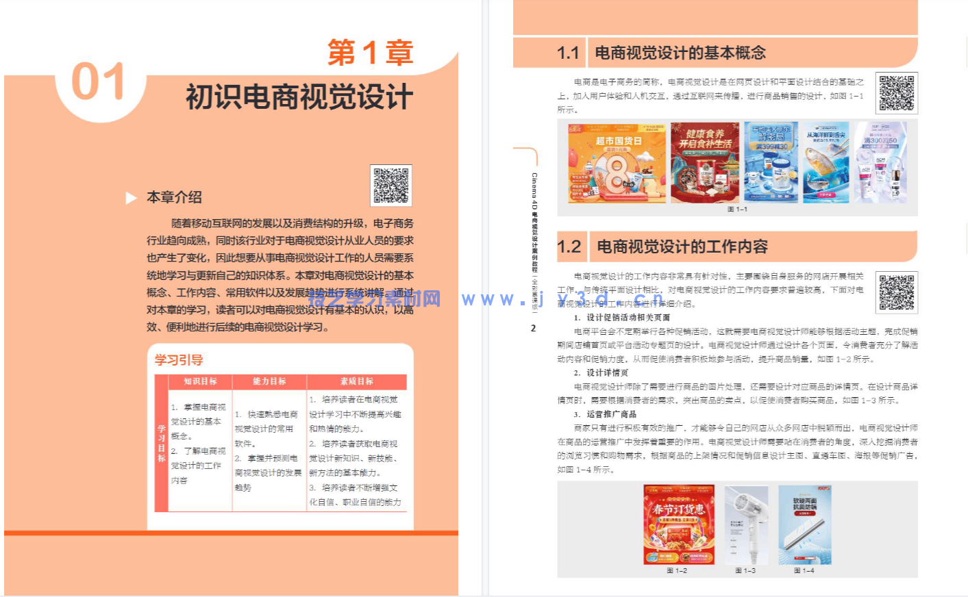 Cinema 4D电商视觉设计案例教程(全彩慕课版)(图8) Cinema 4D电商视觉设计案例教程(全彩慕课版)(图8)