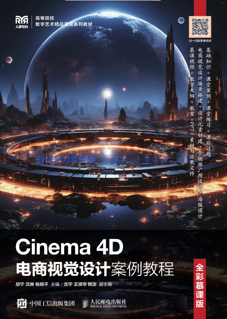 Cinema 4D电商视觉设计案例教程(全彩慕课版)(图1) Cinema 4D电商视觉设计案例教程(全彩慕课版)(图1)