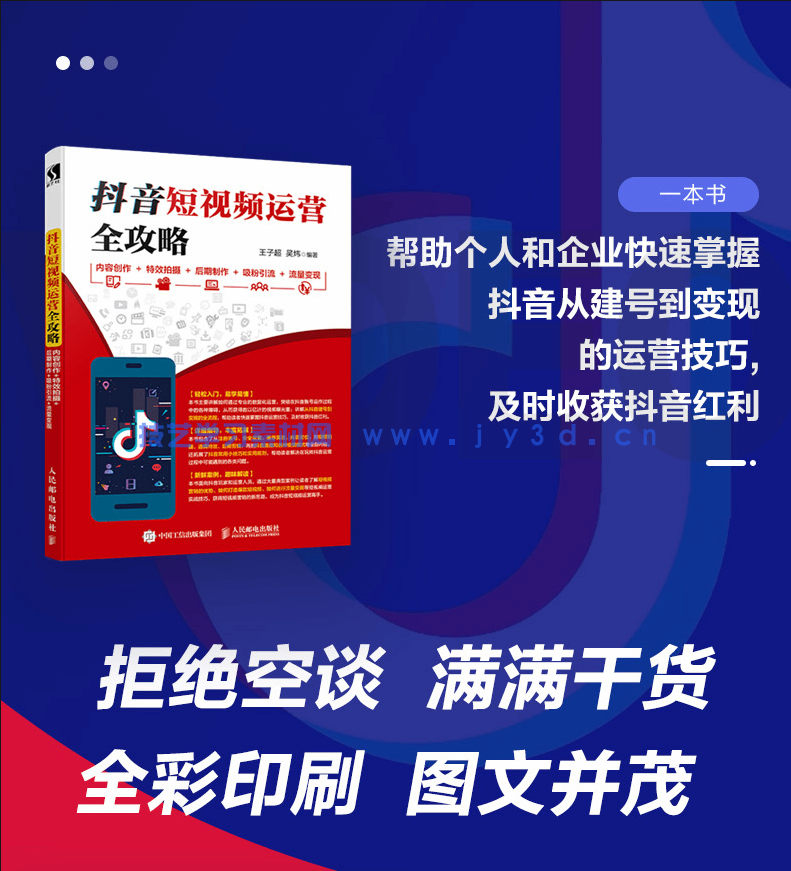 抖音短视频运营全攻略 内容创作+特效拍摄+后期制作+吸粉引流+流量变现
