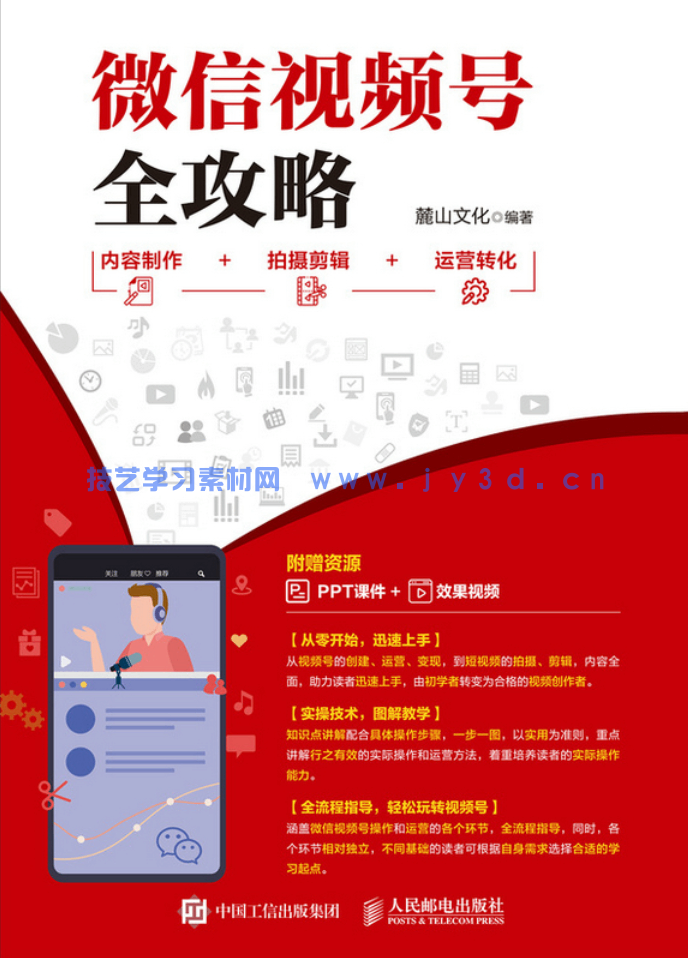 微信视频号全攻略 内容制作+拍摄剪辑+运营转化(图1) 微信视频号全攻略 内容制作+拍摄剪辑+运营转化(图1)