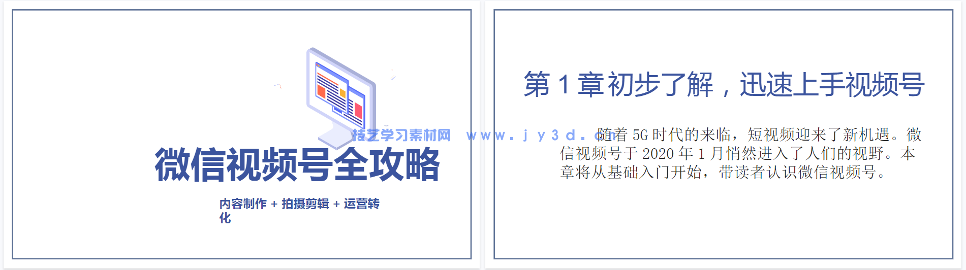 微信视频号全攻略 内容制作+拍摄剪辑+运营转化(图4) 微信视频号全攻略 内容制作+拍摄剪辑+运营转化(图4)