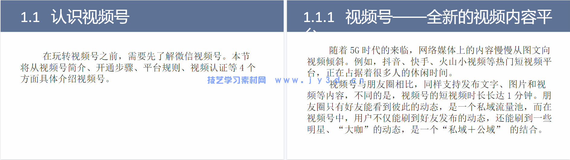 微信视频号全攻略 内容制作+拍摄剪辑+运营转化(图5) 微信视频号全攻略 内容制作+拍摄剪辑+运营转化(图5)