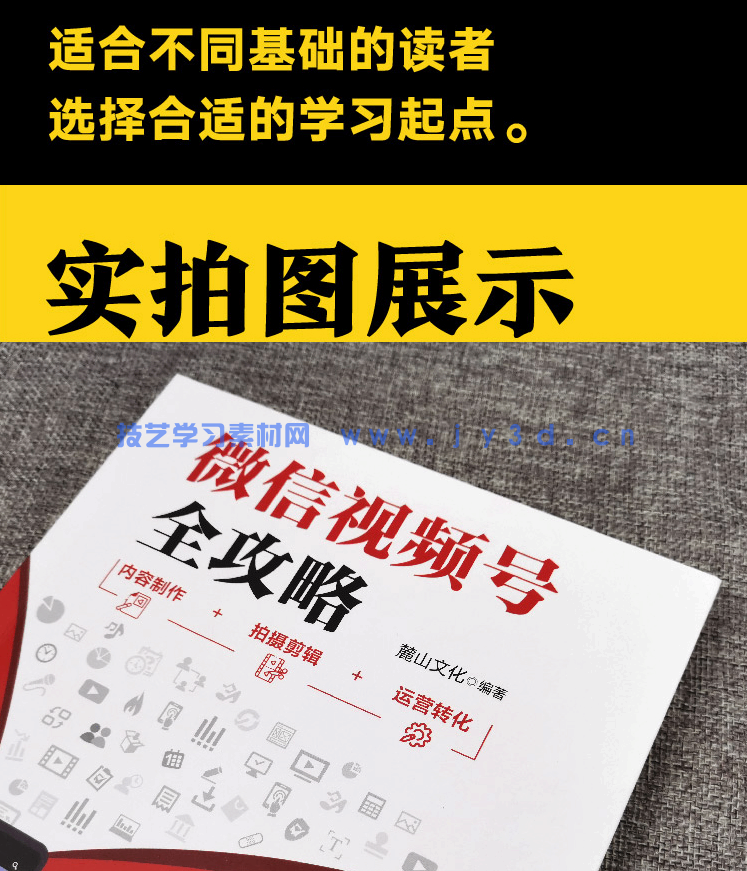 微信视频号全攻略 内容制作+拍摄剪辑+运营转化(图9) 微信视频号全攻略 内容制作+拍摄剪辑+运营转化(图9)