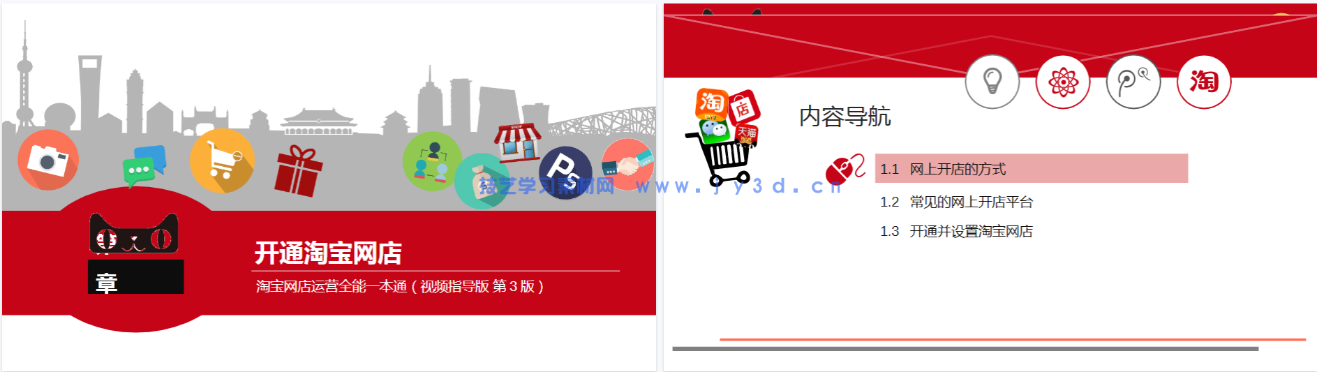 淘宝网店运营全能一本通(视频指导版 第3版)(图10) 淘宝网店运营全能一本通(视频指导版 第3版)(图10)