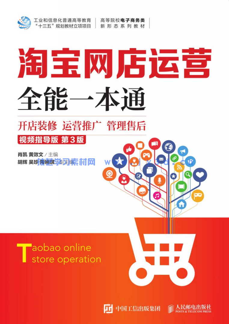 淘宝网店运营全能一本通(视频指导版 第3版)(图1) 淘宝网店运营全能一本通(视频指导版 第3版)(图1)