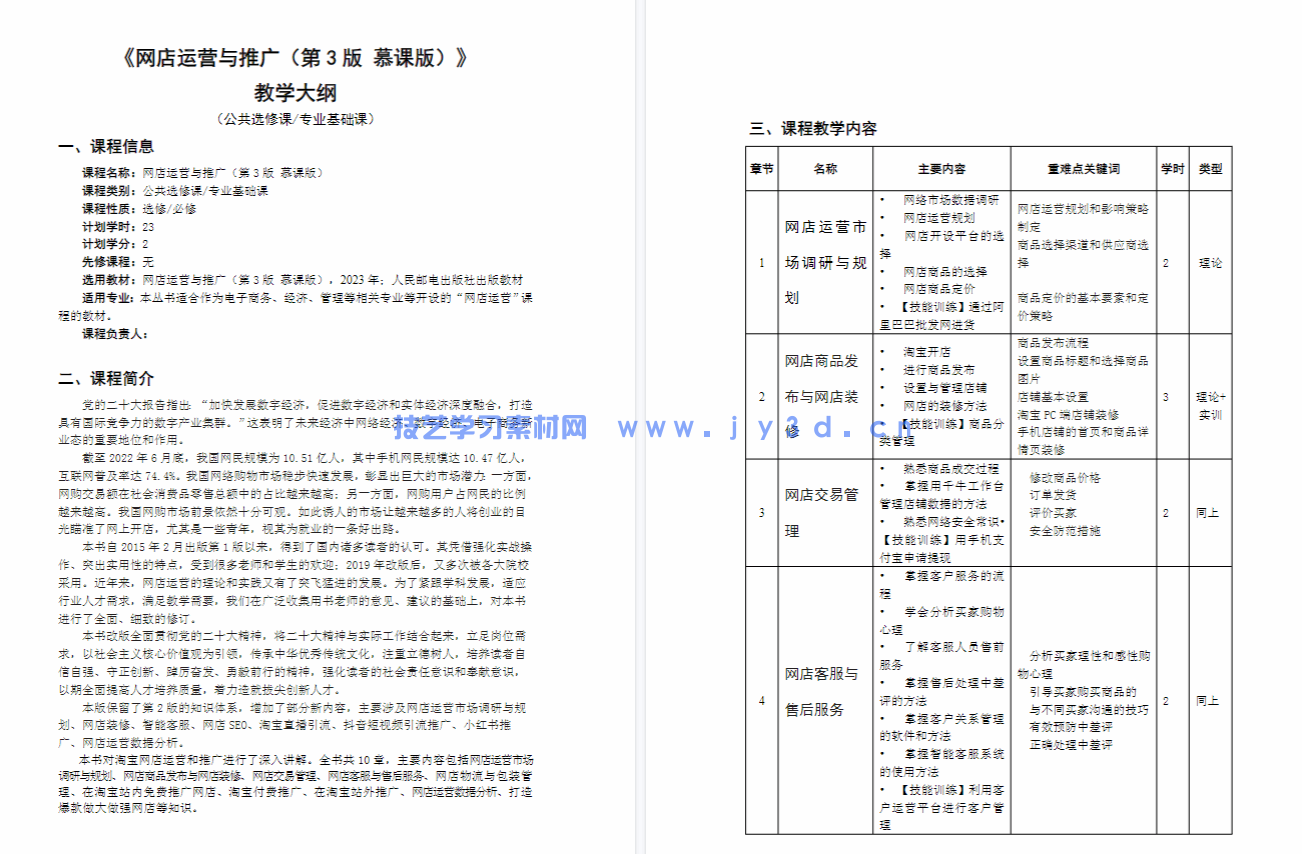 网店运营与推广（第3版 慕课版）(图4)