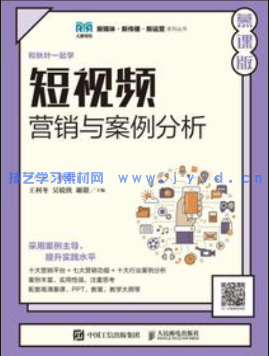 短视频营销与案例分析（慕课版）(图1)