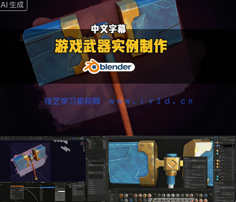 Blender与Substance Painter精美游戏武器实例制作视频(图9)