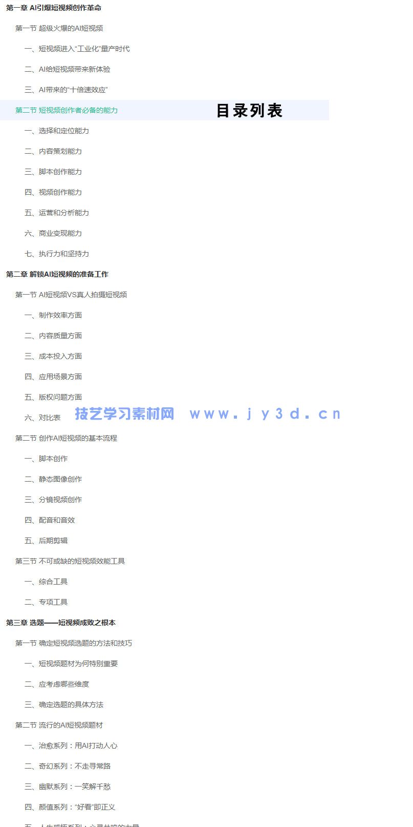 2025AI 短视频创作全教程 自媒体引流起号剪辑配音实操零基础教学(图9)