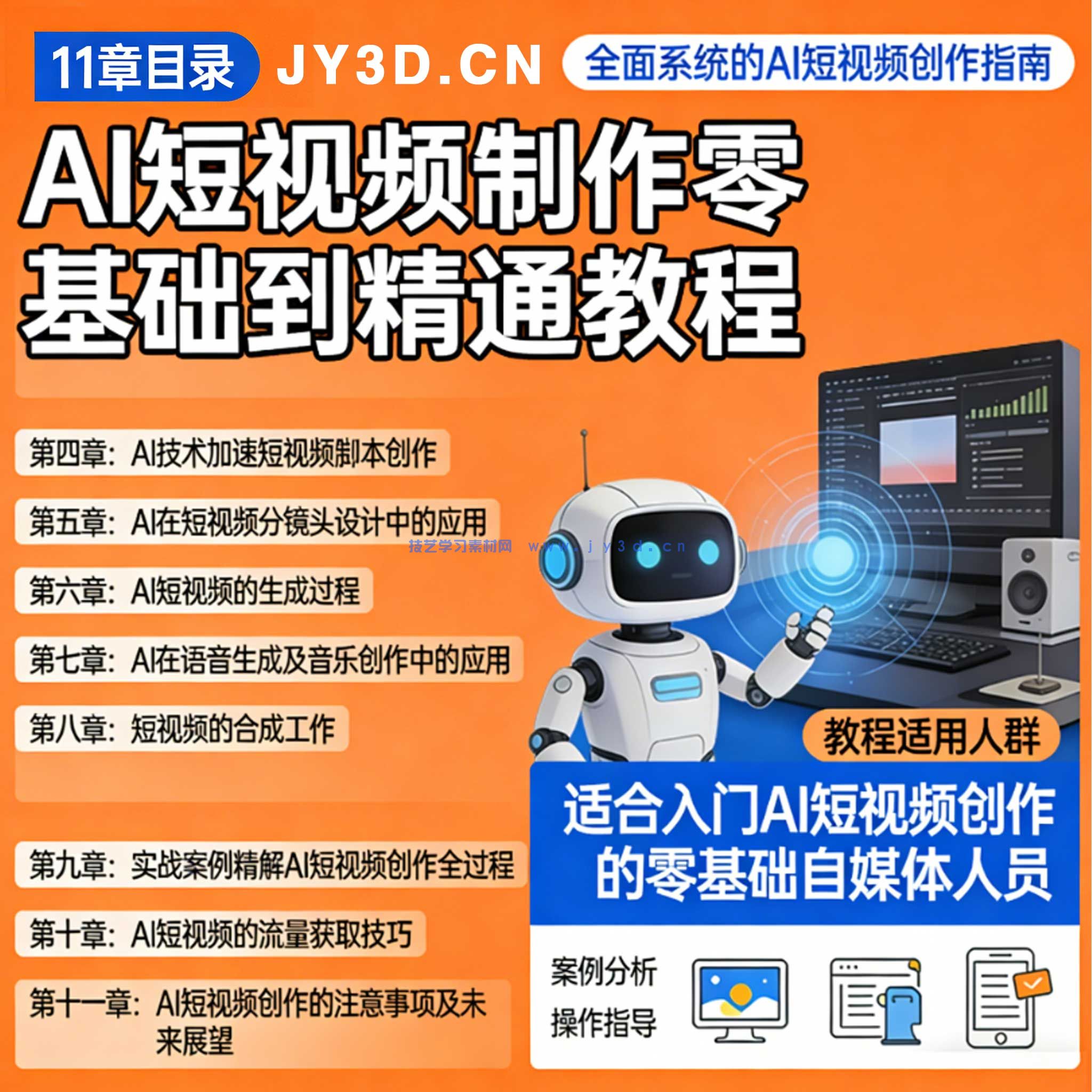 2025AI 短视频创作全教程 自媒体引流起号剪辑配音实操零基础教学