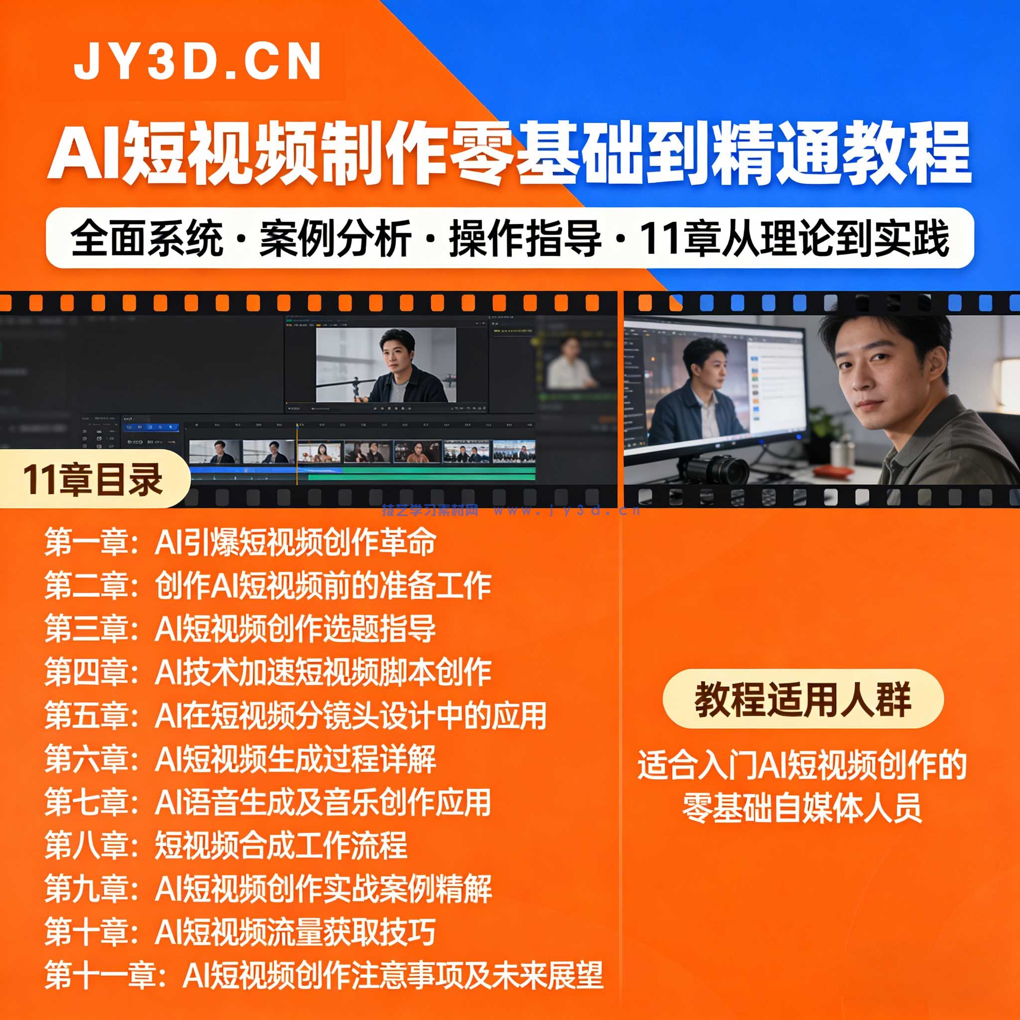 2025AI 短视频创作全教程 自媒体引流起号剪辑配音实操零基础教学