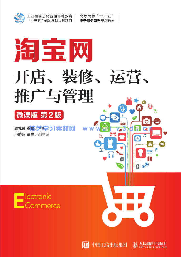 淘宝网开店、装修、运营、推广与管理（微课版 第2版）(图1)