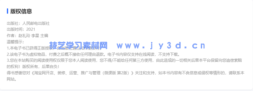 淘宝网开店、装修、运营、推广与管理（微课版 第2版）(图2)