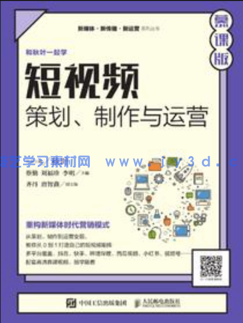 短视频:策划、制作与运营(慕课版)(图1) 短视频:策划、制作与运营(慕课版)(图1)