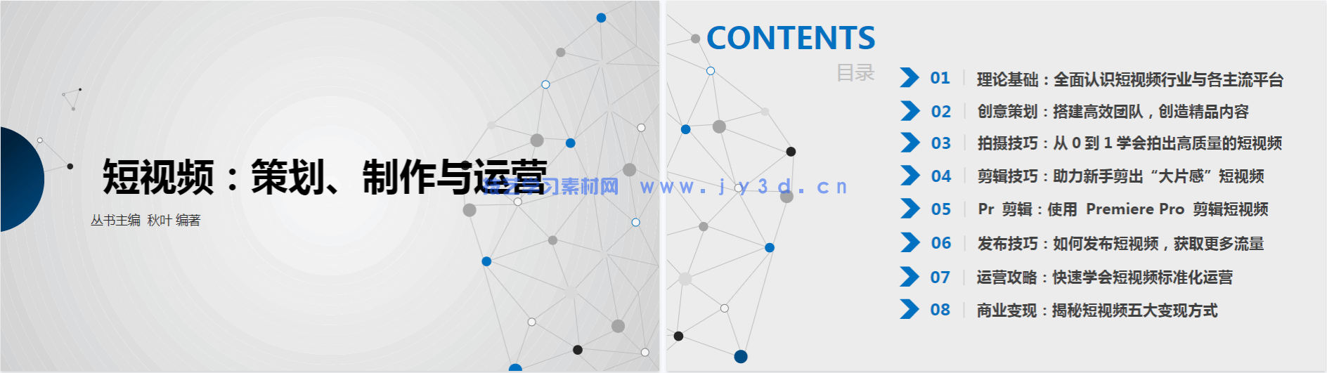 短视频:策划、制作与运营(慕课版)(图8) 短视频:策划、制作与运营(慕课版)(图8)