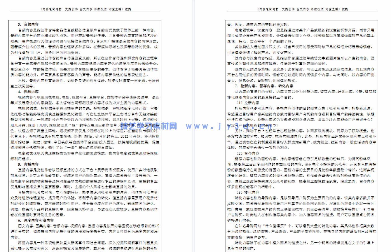 内容电商运营:文案创作 图文内容 爆款视频 淘宝直播(图4) 内容电商运营:文案创作 图文内容 爆款视频 淘宝直播(图4)