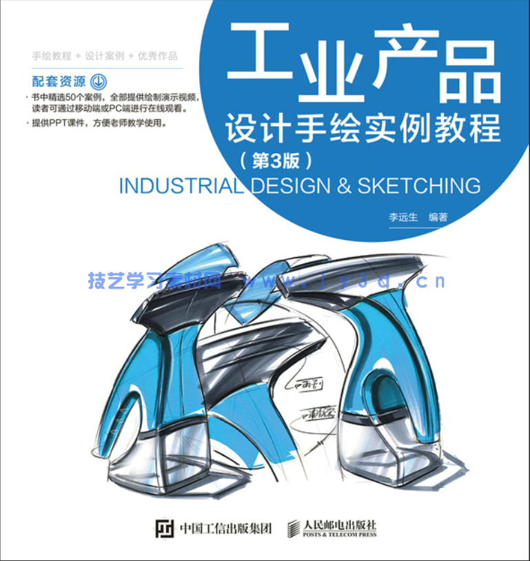 工业产品设计手绘实例教程（第3版）(图1)
