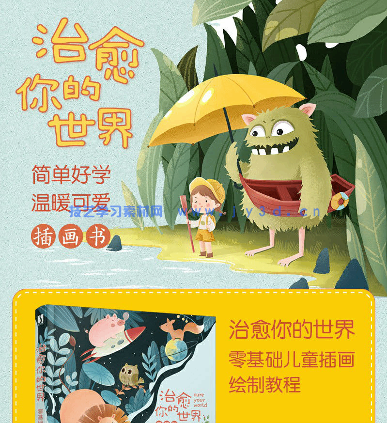 治愈你的世界——零基础儿童插画绘制教程