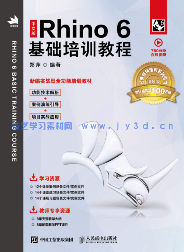 中文版Rhino 6基础培训教程(图1) 中文版Rhino 6基础培训教程(图1)