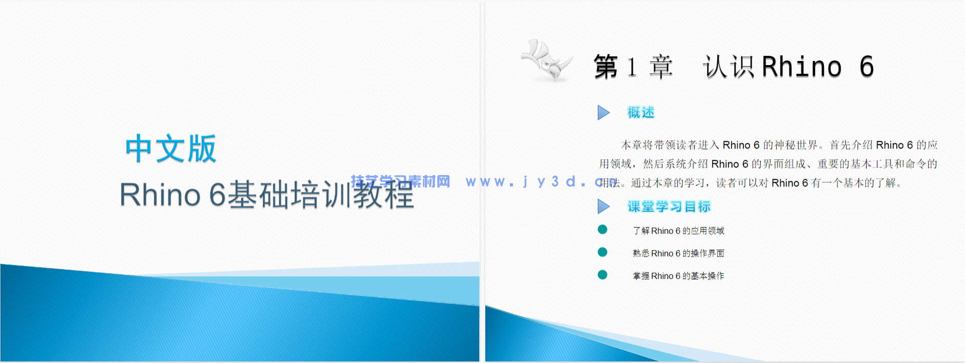 中文版Rhino 6基础培训教程(图6) 中文版Rhino 6基础培训教程(图6)