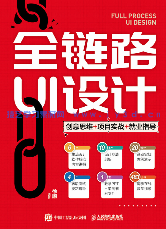 全链路UI设计 创意思维 项目实战 就业指导(图1) 全链路UI设计 创意思维 项目实战 就业指导(图1)