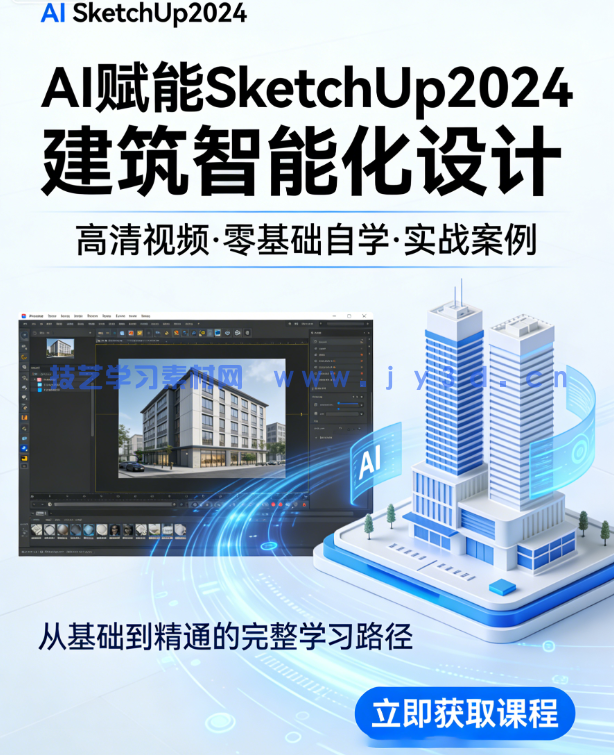 AI赋能SketchUp建筑智能化设计（SketchUp 2024）（视频教学版）