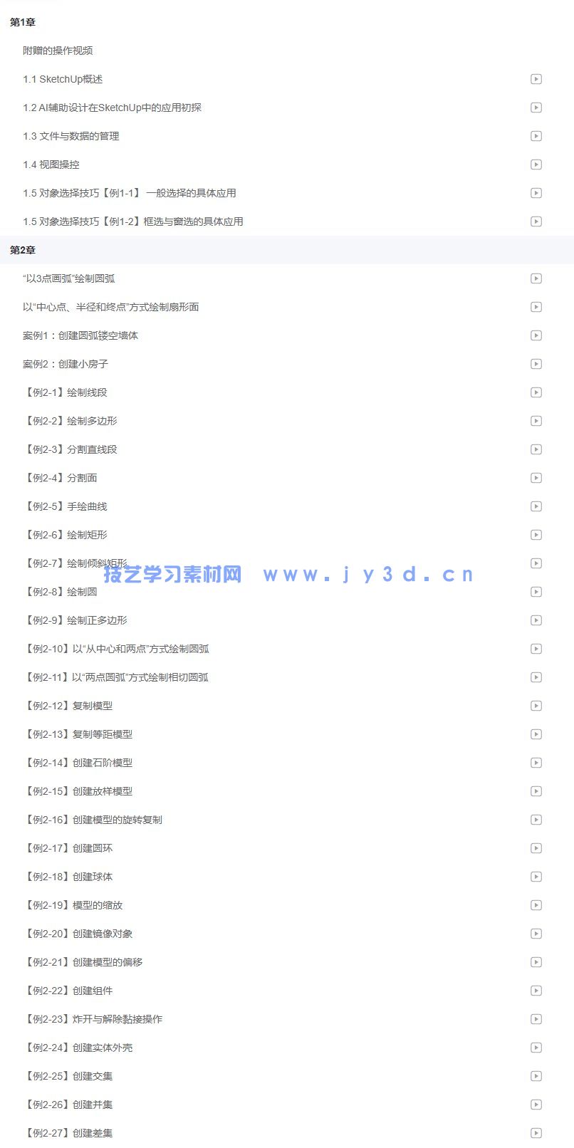 AI赋能SketchUp建筑智能化设计（SketchUp 2024）（视频教学版）(图11)