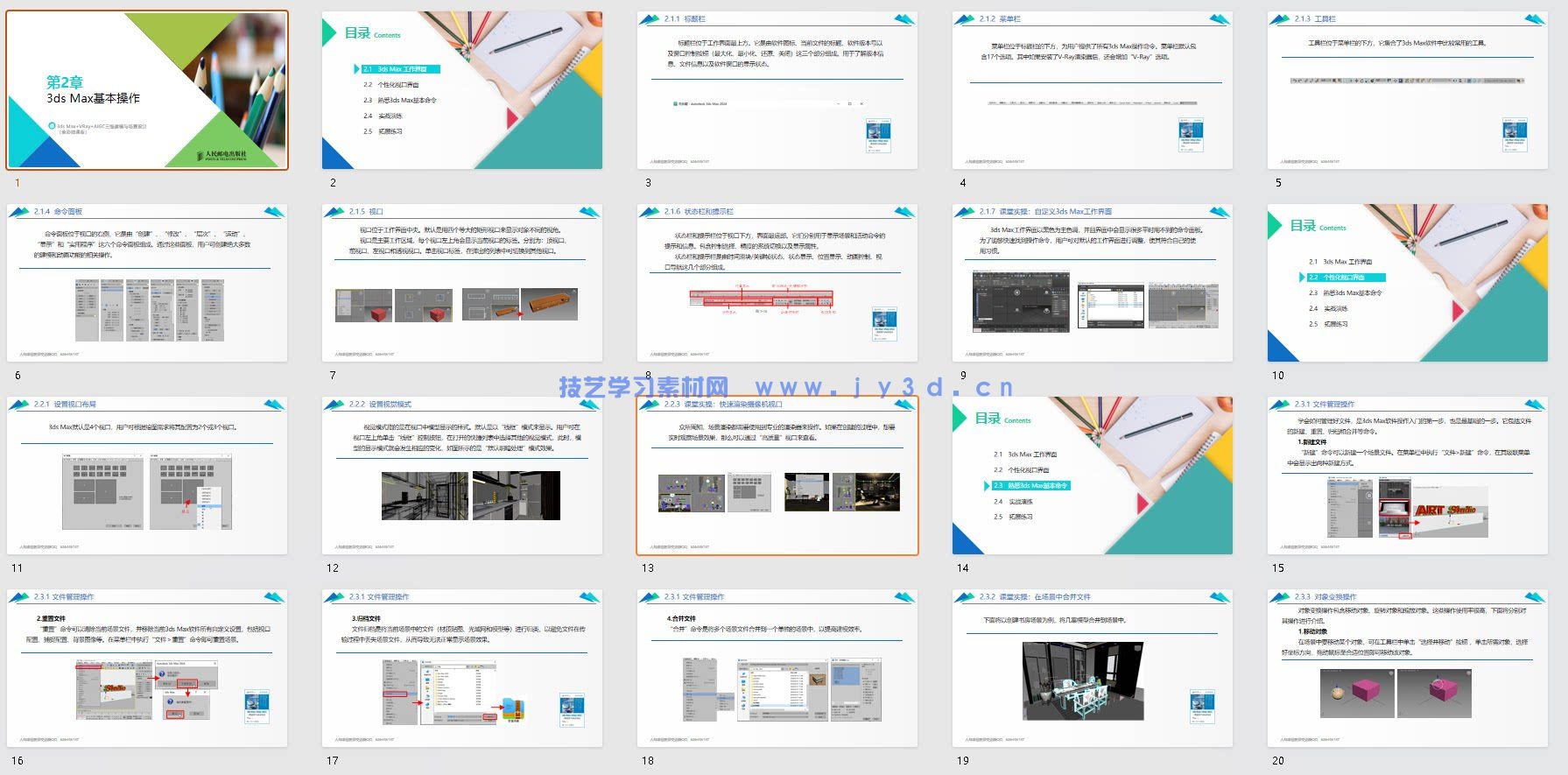 20243dsMax教程VRayAIGC三维建模场景设计PPT+pdf教案与大纲+练习素材(图8)