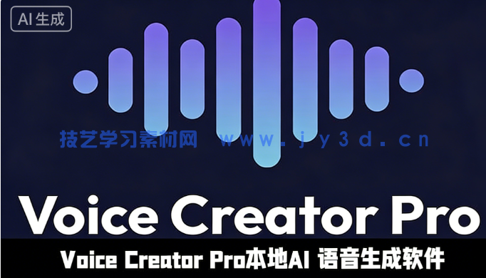 Voice Creator Pro本地AI 语音生成软件V1.3.11版(图1)