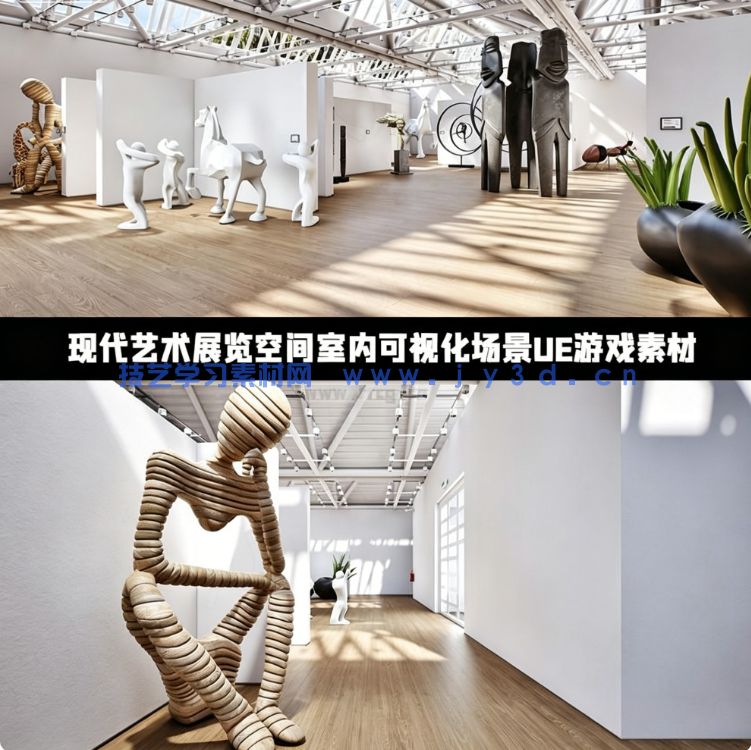 现代艺术展览空间室内可视化实时渲染场景UE游戏素材(图1)