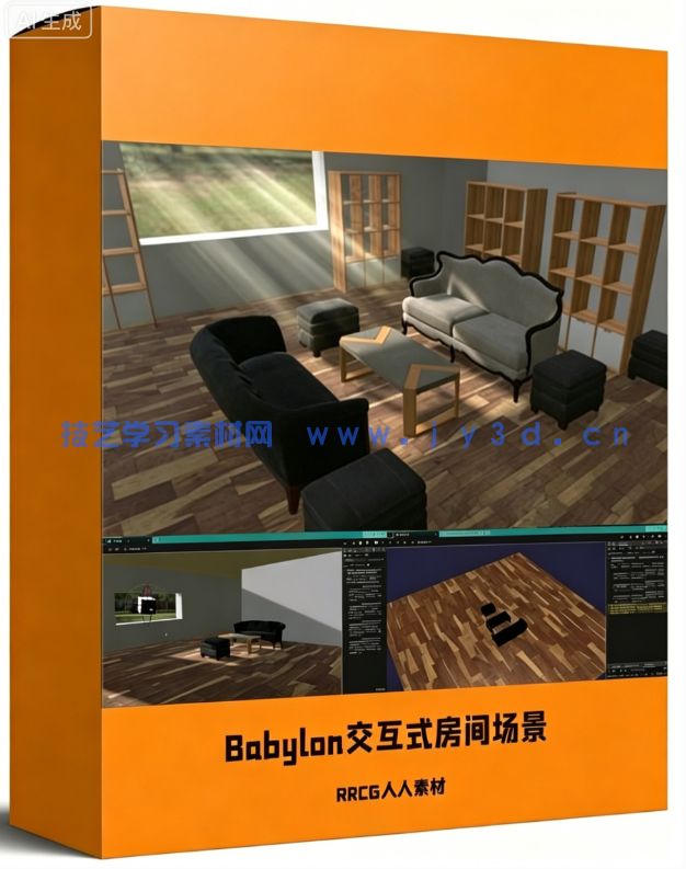 【中文字幕】3D引擎Babylon网页交互式3D房间场景制作视频教程(图1) 【中文字幕】3D引擎Babylon网页交互式3D房间场景制作视频教程(图1)
