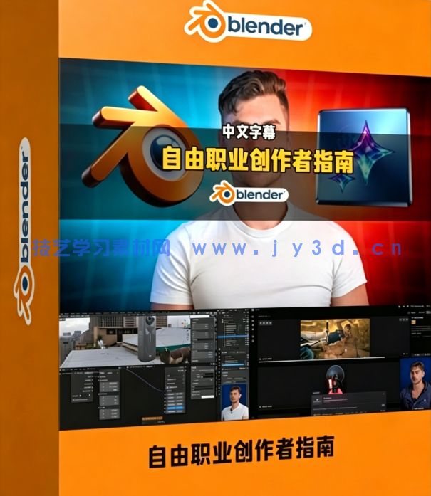 【中文字幕】Blender自由职业创作者完全自学指南视频教程(图1)