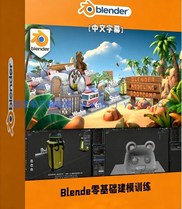 【中文字幕】Blender 20个实战项目零基础建模实例训练视频教程(图1) 【中文字幕】Blender 20个实战项目零基础建模实例训练视频教程(图1)