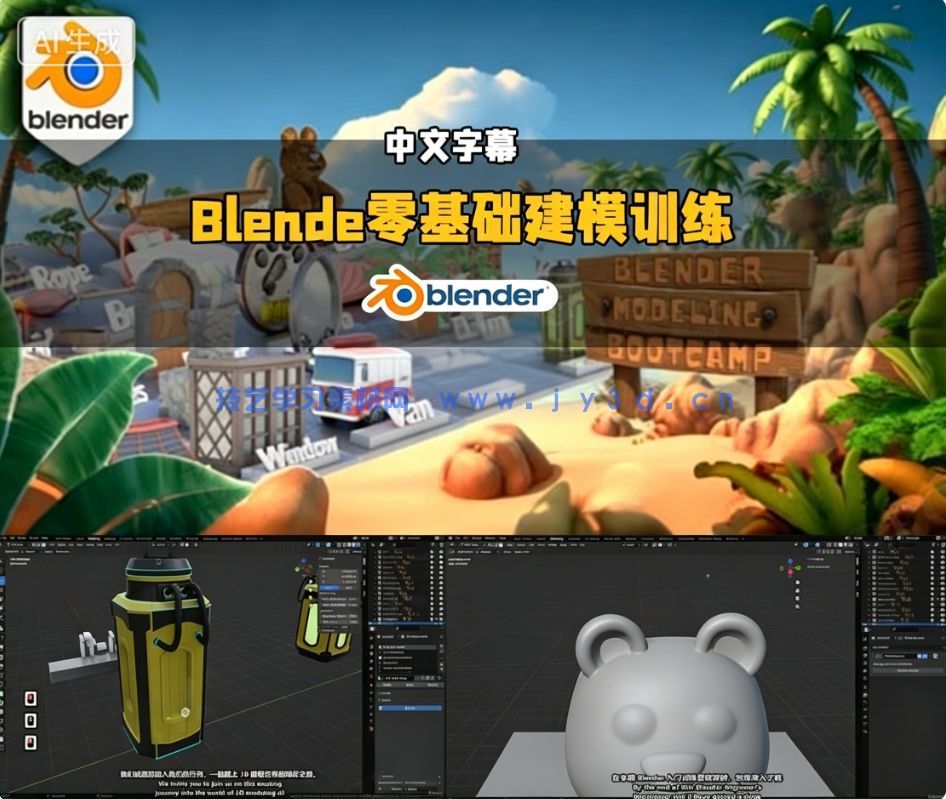 【中文字幕】Blender 20个实战项目零基础建模实例训练视频教程(图7) 【中文字幕】Blender 20个实战项目零基础建模实例训练视频教程(图7)