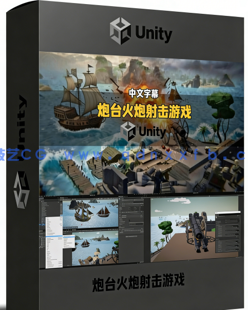  【中文字幕】Unity炮台火炮射击游戏完整工作流程视频教程(图6)