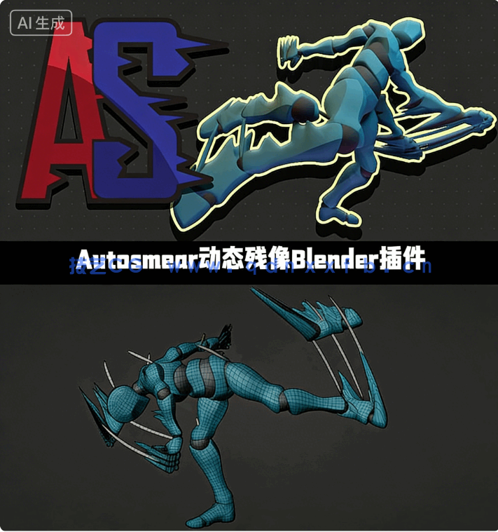 [Blender] Autosmear动态残像拖影Blender插件V3完整版(图1)