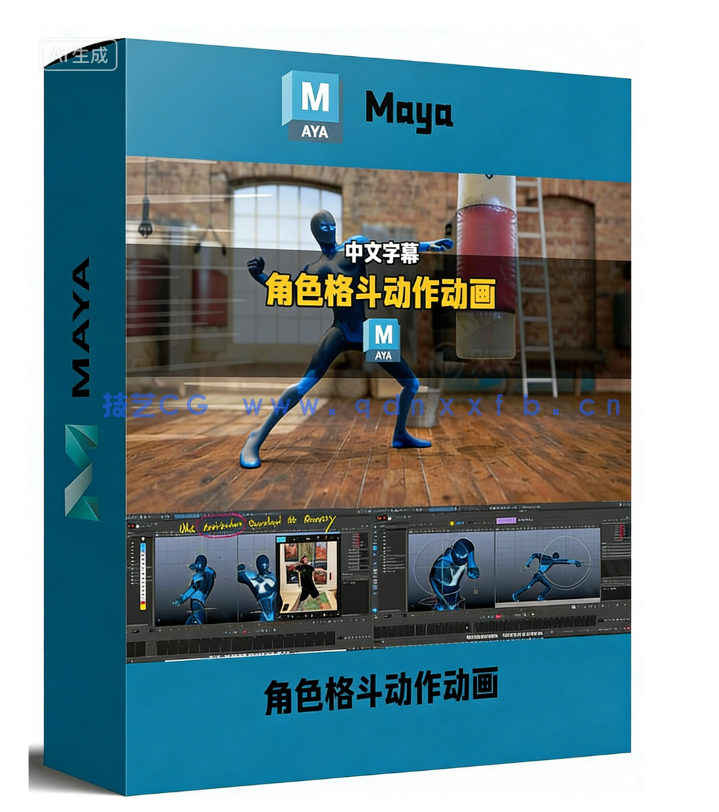 Maya角色战斗攻击格斗动作动画制作指南视频教程(图1)